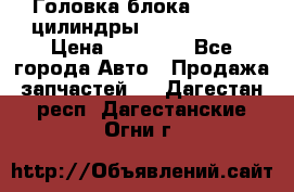 Головка блока VAG 4-6 цилиндры audi A6 (C5) › Цена ­ 10 000 - Все города Авто » Продажа запчастей   . Дагестан респ.,Дагестанские Огни г.